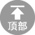 返回顶部 返回顶部